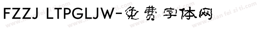 FZZJ LTPGLJW字体转换